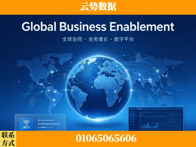 阳江-Global Business Enablement