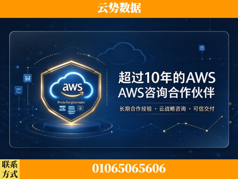 阳江-超过10年的aws 咨询合作伙伴